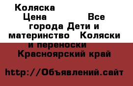 Коляска  Hartan VIP XL › Цена ­ 25 000 - Все города Дети и материнство » Коляски и переноски   . Красноярский край